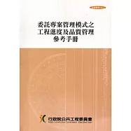 委託專案管理模式之工程進度及品質管理參考手冊(技術叢書038-3)4版5刷