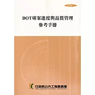 BOT專案進度與品質管理參考手冊(3版6刷)技術叢書037-2