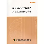 統包模式之工程進度及品質管理參考手冊(技術叢書039-4)5版5刷