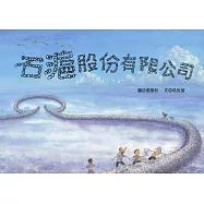 石滬股份有限公司