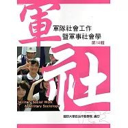 軍隊社會工作暨軍事社會學第十四輯