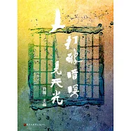 打破暗暝見天光(人權文學叢書03)