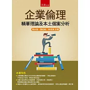 企業倫理：精華理論及本土個案分析