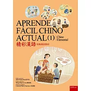 精彩漢語(一)初級漢語教材