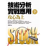 技術分析實戰應用(下)攻心為上