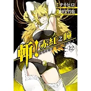 斬!赤紅之瞳(12)