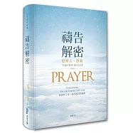 禱告解密：經歷與上帝一起的敬畏和親密