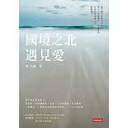 國境之北‧遇見愛