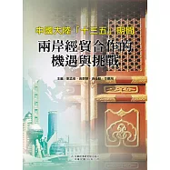 中國大陸「十三五」期間兩岸經貿合作的機遇與挑戰