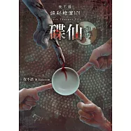 夜不語詭秘檔案101：碟仙