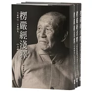 楞嚴經淺釋(三冊)