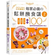 日本最風行每家必備的鬆餅機食譜2：免烤箱，免技術，新手必學，全新100道即時享用的創意美味小點心