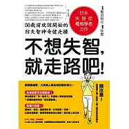 不想失智，就走路吧!50歲前就該開始的防失智神奇健走操