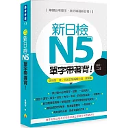 新日檢N5單字帶著背!修訂二版(隨書附贈日籍名師親錄標準日語朗讀MP3)