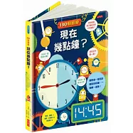 130翻翻樂：現在幾點鐘?
