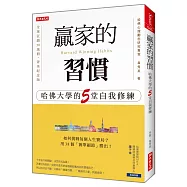 贏家的習慣：哈佛大學的5堂自我修練