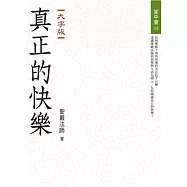 真正的快樂(大字版)