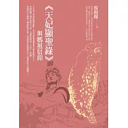 《天妃顯聖錄》與媽祖信仰