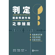 判定選舉預測市場之準確度：最適價格門檻、預測準確度與鑑別模型