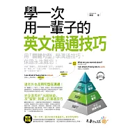 學一次用一輩子的英文溝通技巧(附1MP3)