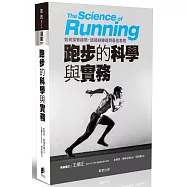 跑步的科學與實務：如何探索極限，透過訓練達到最佳表現