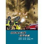 消防滅火設備：化學系統(4版)