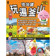 搭地鐵玩遍釜山(附慶州‧鎮海‧濟州島)2017年第三版