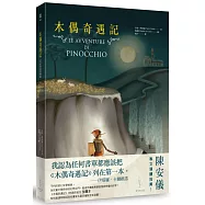 木偶奇遇記【全新插畫典藏版】