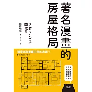 著名漫畫的房屋格局：收錄高達71部經典動漫畫房屋格局，絕對值得收藏的一本!