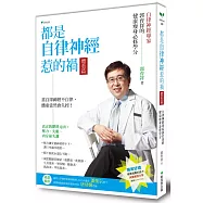 都是自律神經惹的禍 體重篇：自律神經專家郭育祥的健康瘦身必修學分
