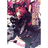 魔彈之王與戰姬 15