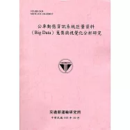 公車動態資訊系統巨量資料(Big Data)蒐集與視覺化分析研究[105粉]