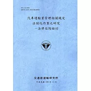 汽車運輸業管理相關規定法制化作業之研究-法律位階檢討[105藍灰]