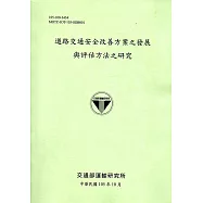 道路交通安全改善方案之發展與評估方法之研究[105綠]