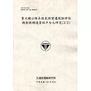 重大鐵公路系統氣候變遷風險評估機制與調適資訊平台之研究(2/2)[105灰]