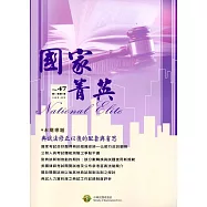 國家菁英季刊第12卷3期(105/09)NO.47