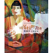 彰化縣美術家接力展第八十五輯-回首故鄉70年-吳綿珍油畫個展