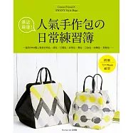 雜誌嚴選!人氣手作包的日常練習簿：一起來作64個人氣款托特包、提包、打摺包、皮革包、肩包、口金包、收納包、貝殼包……