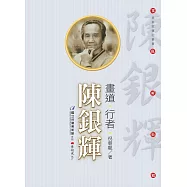 畫道‧行者‧陳銀輝(附DVD)