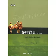 菲律賓史：東西文明交會的島國(增訂三版)