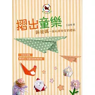 摺出童樂：與爸媽一起玩那些年的摺紙