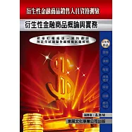 【115年最新版】衍生性金融商品銷售人員資格測驗
