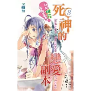 死神的戀愛副本【我的桃花業障重】END