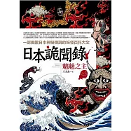 日本詭聞錄之5：魑魅之主
