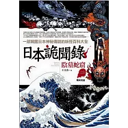 日本詭聞錄之6：陰墓蛇窟(完結)