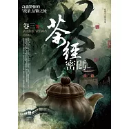 茶經密碼 卷三：武夷仙影.蒙頂神香(完結)