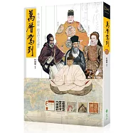 萬曆駕到：多元.開放.創意的文化盛世