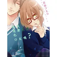 像我這麼沒用也OK嗎?(全)