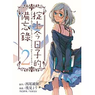 掟上今日子的備忘錄 2