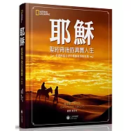 耶穌：聖經背後的真實人生 重建四福音書中耶穌故事的原貌